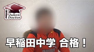 早稲田中学校 合格！【合格インタビュー2017年】