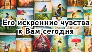 Его искренние чувства к Вам сегодня ❤️ 😱 🔥 ❤️