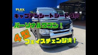 FLEXハイエース福岡店＿厳選中古車H25年式キャプテンシート4脚搭載のパーソナルワゴン！4型フェイスチェンジで仕様変更しました！