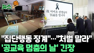 [뉴스쏙] 서이초 교사 49재 추모제, 아침부터 추모객 발길…추가 집회 계획에 교육부 \