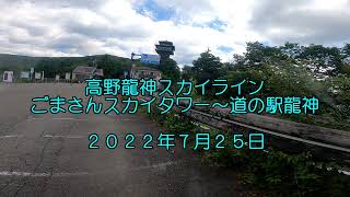 高野龍神スカイライン　ごまさんスカイタワー～道の駅龍神