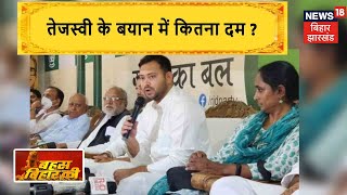 Tejashwi Yadav के दावेदारी के दावे में कितना दम ? Bahas Bihar Ki