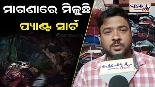 ମାଗଣାରେ ମିଳୁଛି ପ୍ୟାଣ୍ଟ,ସାର୍ଟ  | Odia News Live Updates | Latest Odia News | Samayalive