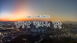 [4K Timelapse] 서울 인왕산 일출 타임랩스 | 무료 타임랩스 | No copyright video