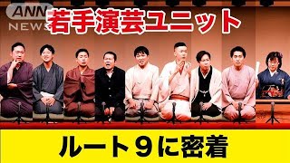 落語界に“ユニット結成”の波　メンバー同士の真剣勝負・・・若手落語家・講談師に密着(2022年3月19日)