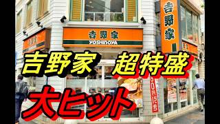 吉野家超特盛大ヒット‼️1ヶ月100万食‼️Yoshinoya super special hit‼️