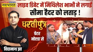 Dhartiputra : जब बीच बहस पाकिस्तानी Seema Haider पर भड़की भाटी भाभी ! | Sachin Meena