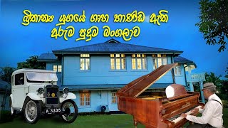 An old bungalow built during the British era | බ්‍රිතාන්‍ය යුගයේ පැරණි බංගලාවක කථාව | Wonder world