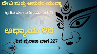 ಶಿವ ಪುರಾಣ ಭಾಗ 227 | ದೇವಿಯಿಂದ ದುಷ್ಟರ ಸಂಹಾರ | Devara Music | Siddharth Creations369