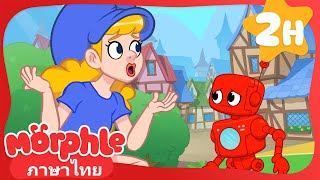 นิทานเรื่อง ยักษ์มิล่า - Morphle | การ์ตูนเด็ก | Thai Cartoons for Kids