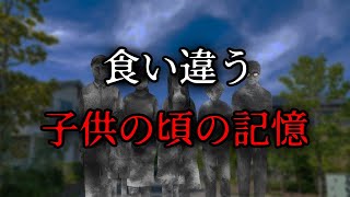 【朗読】食い違う子どもの頃の記憶【タイムリープ】【パラレルワールド】