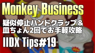 Monkey Business (SPA) 疑似停止ハンドクラップ & 正規ミラーで皿ちょん2回 [IIDX Tips #19]