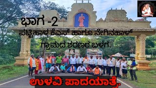 Ulavi padayatra part-2,ಉಳವಿ ಪಾದಯಾತ್ರೆ ಭಾಗ-2.