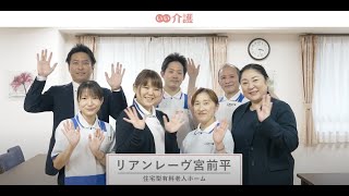 「リアンレーヴ宮前平」の施設案内 - 住宅型有料老人ホーム【いい介護】