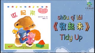 小熊绘本10《收起来》| Tidy Up|中文有声绘本