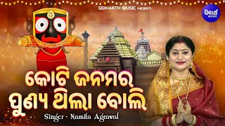 Koti Janamara Punya Thila Boli - SONG DEDICATED TO LORD JAGANNATH | Namita Agrawal | କୋଟି ଜନମର ପୁଣ୍ୟ