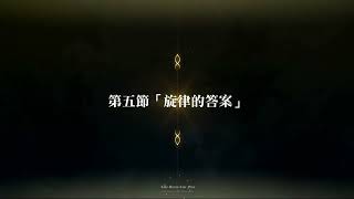 ［FGO繁中］淑女 • 萊涅絲事件簿－Plus Episode－(復刻)【主線】第五節「旋律的答案」90%耐性阿斯特蕾亞 無令咒 寶具二連 阿周那(Alter) 2T