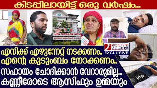 കാട്ടുപന്നി ഇടിച്ച് കിടപ്പിലായ ആസിഫിനെ സഹായിക്കണം | Wild boar attack | Kottayam