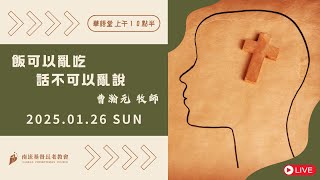 20250126 (華語堂) 飯可以亂吃, 話不可以亂說