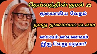 தெய்வத்தின் குரல் 21 வேதம் மூலம் - நம்முடைய தலையாய கடமை | deivathin kural 21