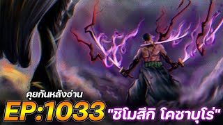 วันพีช : ตอนที่ 1033 \