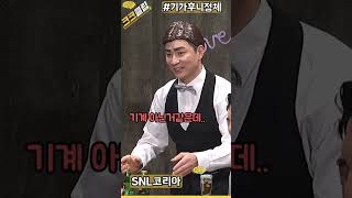 기가후니의 정체 ㅋㅋㅋ #SNL코리아 리부트 시즌2 크루쇼