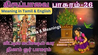 மாலே மணிவண்ணா - ஆண்டாள் திருப்பாவை பாசுரம் -26 | Andal Thirupavai Maale manivanna pasuram 26| Day26