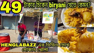 KHAI KHAI Biryani 49 টাকায় 🔥 | বিরিয়ানী Chicken Chap Combo 65 টাকা |HENGLABAZZ র ভিডিও দেখে দোকান