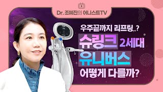 슈링크 유니버스 어떻게 다를까? 신상 슈링크🪐ㅣ효과, 원리, 부작용, 차이점