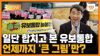 여전히 큰그림만 있는 유보통합... 풀어야할 문제가 한두개가 아니다 [모잇슈] / EBS 뉴스