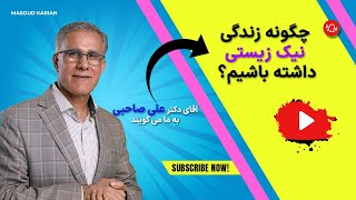 داشتن یا شدن | چطور زندگی با کیفیت تر داشته باشیم؟