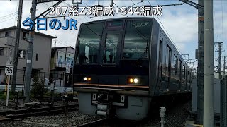 《爆音ジョイント！》今日のJR！今日は207系が爆音ジョイント音を鳴らして通過！5/17火曜日曇り⛅　JR西日本学研都市線　207系Z3編成+S44編成　京田辺～同志社前　＃ジョイント音　＃今日のJR