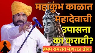 कुंभ पर्वात महादेवाची उपासना का करावी 🚩 हभप रामराव महाराज ढोक किर्तन ! Ramrao Dhok Maharaj Kirtan