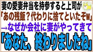 【感動する話】職場の上司に愛妻弁当を捨てられた→「何だあれ、残飯か？w」俺「ご愁傷様」上司「は？」依頼主を知った上司は、弁当ひとつで一生後悔することに