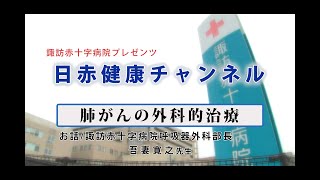 【日赤健康チャンネル】肺がんの外科的治療（＠諏訪赤十字病院公式チャンネル）