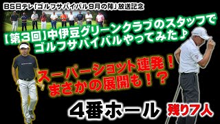 BS日テレ「ゴルフサバイバル9月の陣」放送記念 　4番ホール【第3回】 中伊豆グリーンクラブのスタッフでゴルフサバイバルやってみた♪＃golf ＃中伊豆