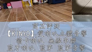 商品評測 【KINYO】雙喇叭立體音響 讀卡喇叭 無線串聯 藍牙喇叭 藍芽 藍芽音響 電視喇叭 BTS-730 原廠保固 藍芽喇叭