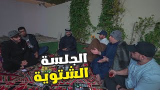 الجلسة الشتوية 3 | 2024 | 4K | من هم الكنعانيين!! | نصب وأحتيال#1