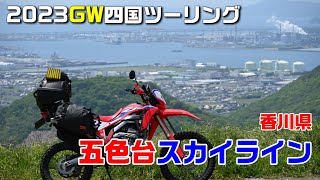 【CRF250L】香川の五色台スカイライン【GW四国ツーリング】