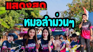 รวมเพลงหมอลำ รถแห่อาณัติซุปเปอร์บิ๊ก No.2.1