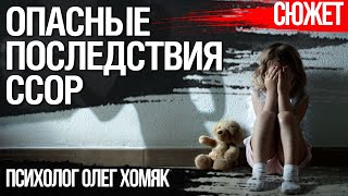 Как ссоры родителей при детях влияют на умственные способности ребенка. Психолог Олег Хомяк