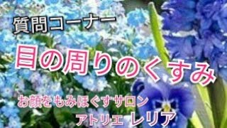 『まぶたのはれ、くすみ』質問コーナー　美容専門家(昭和35年5月生まれ)🔥美容美肌最高水準シリーズ64　シミ、しわ、たるみ