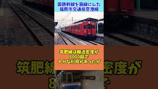 【ゆっくり解説】国鉄幹線を廃線に追いやった「福岡市交通局空港線」#Shorts