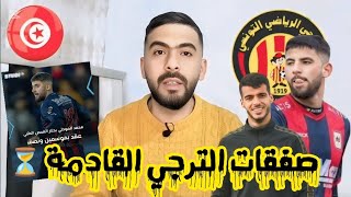 💥رسمي🔥محمد موحلي في الترجي✅الترجي يتحرك بقوة في الميركاتو 🇧🇪بديل مرياح الصحراوي صفقة الترجي القادمة🤔