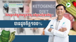 ប្រធានបទ៖ តមញ៉ាំមិនស្រក ហាត់ប្រាណមិនស្រក មកសម្រកតាមក្បួនពេទ្យម្តង ធានាថាស្រក១០០%