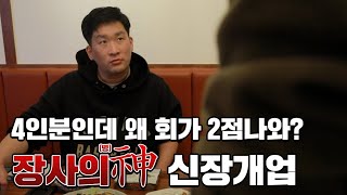 숙성회 전문점 오픈전에 가보았습니다 어떻게 준비해야 잘될까요?