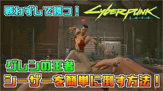 [Cyberpunk2077]戦わずして勝つ！グレンの王者 シーザーを簡単に倒す方法！黄金車両「アルヴァラード\