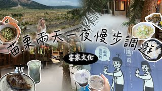 苗栗｜客家文化體驗兩天一夜慢步調遊