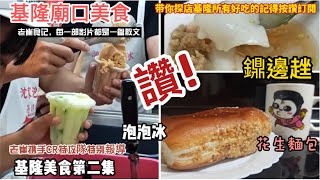 基隆廟口美食 第二集 鐤邊趖 泡泡冰 花生麵包 第一次來廟口吃這三樣算對得起自己...對得起女兒了嗎？下一次。。。又該吃什麼呢？期待第三集