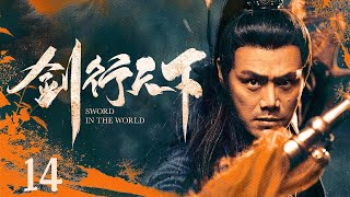 【古装武侠剧 ENG SUB】剑行天下 Sword Power 14丨江湖各路武林高手争夺至尊功夫秘籍 欲雄霸天下